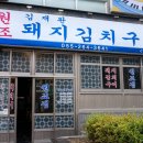 김재완원조돼지김치구이 이미지