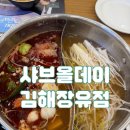 농부고기장유지점 | 장유 샤브샤브 맛집 샤브올데이 평일 저녁 방문 후기 내돈내산