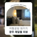 IBK기업은행 | 레일텔 여행] 여행공방 광주 레일텔 상품 장단점 리뷰 | KTX+호텔+야구관람권 한번에 예약하고 여행한 후기