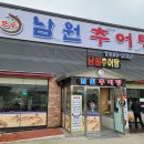 포승남원추어탕