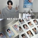 미래건강스토어 | NCT 10주년 팝업스토어 후기