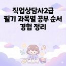 직업상담사 2급 필기 (1과목 - 직업상담학) | 직업상담사2급 필기 과목별 공부 순서 경험 정리