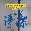 운정역 HB 하우스토리 시티 | 운정역HB하우스토리시티 입주청소, 첫 입주인데 벽에서 갈색 분진이 묻어났습니다