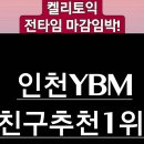 영알못 영포자 전문! 전타임마감 인천ybm켈리토익 ●입문 #700+ 오전•낮타임● 여전히 개강전 마감예상! ● 이미지