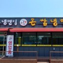 돈쌈냉면 - 전주시 완산구 용리로 36-19 | 돈쌈냉면