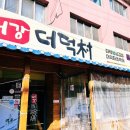 대강더덕촌 이미지