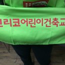 천연황토 어린이 건축교실 이미지