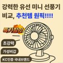 6-270 TS | 강력한 유선 미니 선풍기 비교, 추천템, 소비전력 정보