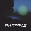 「엉클지니」인생드라마 OST 이미지