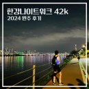 한강나이트워크 42k 11시간 완주 후기, 우천시 주의사항, 아쉬운점