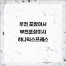 하나익스프레스 | 부천 포장이사 부천포장이사 하나익스프레스 후기