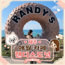 보나바시움-랜디스도넛 연남점 | 제주 랜디스도넛 애월 줄서서 먹어봤던 솔직후기