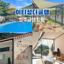 이티봉 | 청주글램핑장 추천 호텔급 시설에 수영장까지 이티성더글램