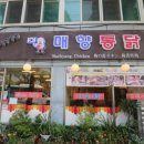 혜미통닭