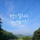 277-2-000018 | 젠스필드CC 다녀와서 직접 쓰는 솔직 후기｜코스 공략법부터 그늘집, 연부킹까지