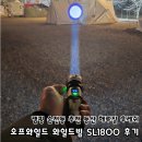 맘투영 | 캠핑 손전등 추천 등산 해루질 후레쉬 오프와일드 와일드빔 SL1800 후기