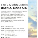 [코드씨] 26회 서울국제여성영화제 아이틴즈 심사단 모집 이미지