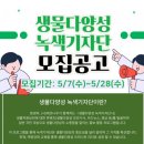 보전생명과학 | 🌿 2025 생물다양성 녹색기자단 최종 합격 후기 | 생명과학 전공자의 리얼 후기