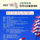 2023 계룡 군문화축제 전국사진촬영대회 마감 2023년 10월 06일- (입회점수:있음) 이미지