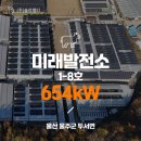 미래태양광발전소 | [전국태양광/태양광발전소] 미래발전소 1-8호(축사) 654kW