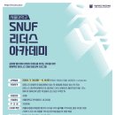 [서울대 소식] SNU 캘린더 | [서울대 평생교육원]SNUF 리더스 아카데미 수강 안내 2024.02.13. ~ 2024.03.13. 이미지