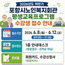 포항시노인복지회관 | [포항시 노인복지회관] 2026년도 하반기 평생교육프로그램 수강생 접수 안내