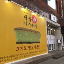 대왕통카스테라