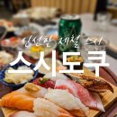 신촌역 1번출구 | 신촌역 맛집 내돈내산 점심 현대백화점 스시도쿠