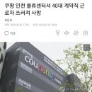 쿠팡 인천 물류센터서 40대 계약직 근로자 쓰러져 사망 이미지