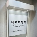 중계동 미용실 [네이처헤어 상계백병원점] 데미유니프클리닉 후기