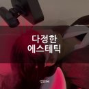다정약품 | 다정한 에스테틱에서 프라이빗 헤드스파로 스트레스 타파 후기