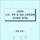 [23.07.25/화] 한국소비자단체협의회, 노인·주부 등 소비자교육 강사교육 참여 이미지