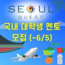 7080 콘서트 | 제주도여행과 활동비 80만원! SeoulQuest 국내 대학생 멘토 모집(~6/5)