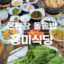 홍미식당 | [부산/온천장]홍미식당.엄마가 즐겨 가시는 돌솥밥집 후기