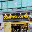 컴포즈커피연신내