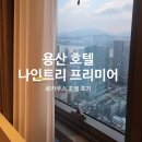 지에스25 서빙고로점 | 용산 나인트리 프리미어 로카우스 호텔 숙박후기. 근처 맛집까지