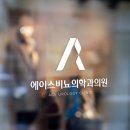 에이스비뇨기과의원 이미지
