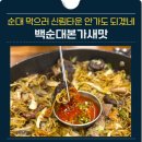 캠퍼스타운역2,3,4 | 송도 캠퍼스타운역맛집 백순대본가새맛 신림동 35년 전통의 맛을 느껴보세요
