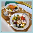 충주 샐러드 맛집 샐러드박스