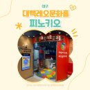 대구생활문화센터 어울림홀 | [대구] 대백프라자 레오문화홀 &#39;피노키오&#39; 인형극 / 아이랑 주말나들이 후기