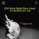 [이벤트 마감] 2010 World Ballet Stars-Seoul (2010월드발레스타즈-서울) 이미지