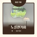 노플랜커피 - 안양시 동안구 경수대로570번길 61-14 | 평촌 덕현초 데이트 카페 추천 노플랜커피