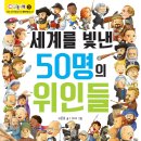 M&Kids/CQ 놀이북 3.세계를 빛낸 50명의 위인들 10명 이미지