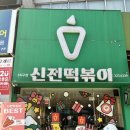 신전떡볶이칠곡3지구점