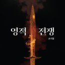 영적 전쟁 : 저자 손기철 이미지