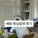 베드탑텐 | [배방왁싱/탕정왁싱] 왁싱탑텐 본점 속눈썹펌 후기