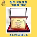 가치를담다 | 단 하나, 질서상의 가치를 담다 – 청주 청풍기 유도대회 기념패 제작 후기