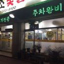 왕조숯불갈비 이미지