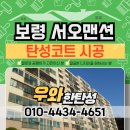 보령 대천동 서오맨션 탄성코트 후기 곰팡이 결로 걱정 끝!