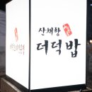 산채향 이미지
